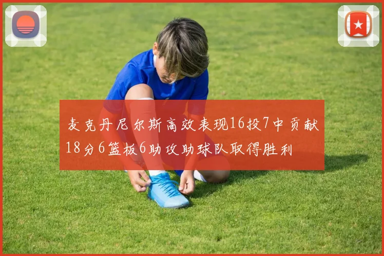 麦克丹尼尔斯高效表现16投7中贡献18分6篮板6助攻助球队取得胜利