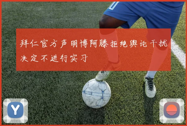 拜仁官方声明博阿滕拒绝舆论干扰决定不进行实习