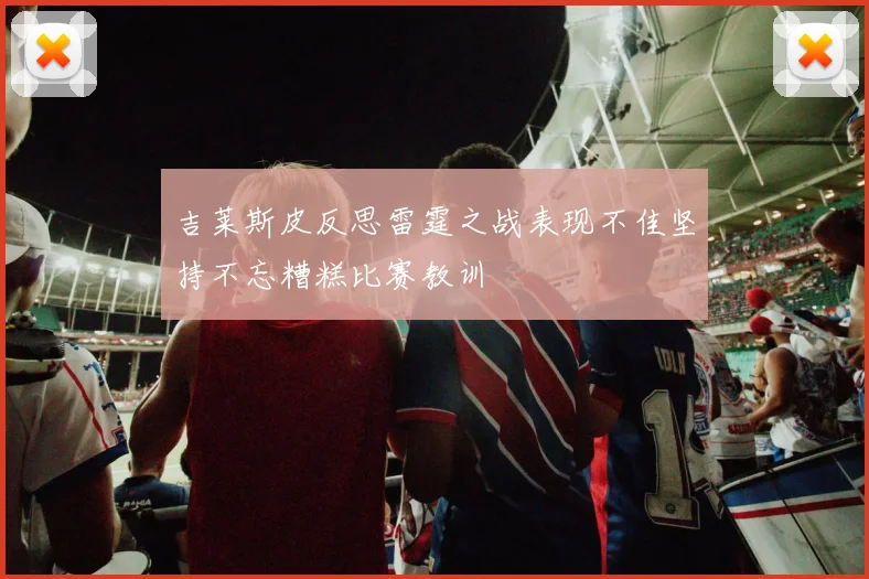 吉莱斯皮反思雷霆之战表现不佳坚持不忘糟糕比赛教训