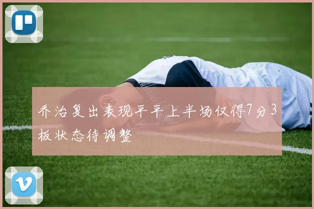 乔治复出表现平平上半场仅得7分3板状态待调整