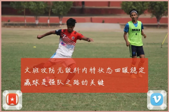 文班攻防无敌科内特状态回暖稳定赢球是强队之路的关键