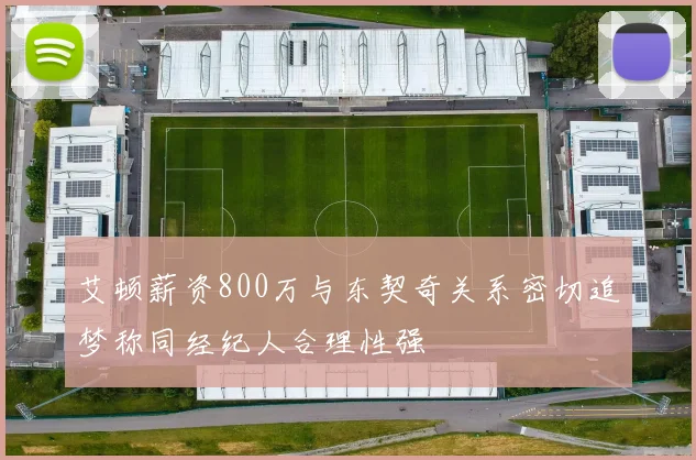 艾顿薪资800万与东契奇关系密切追梦称同经纪人合理性强