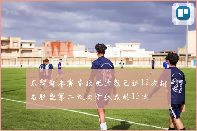 东契奇本赛季技犯次数已达12次排名联盟第二仅次于狄龙的15次