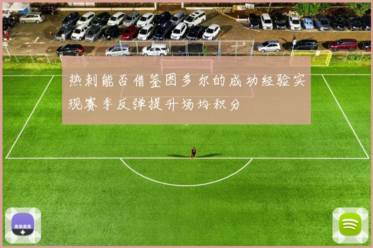 热刺能否借鉴图多尔的成功经验实现赛季反弹提升场均积分