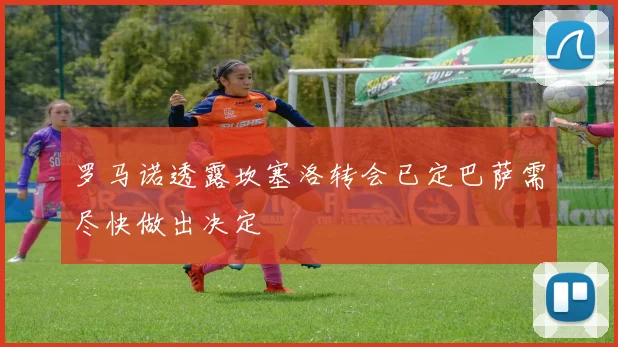 罗马诺透露坎塞洛转会已定巴萨需尽快做出决定