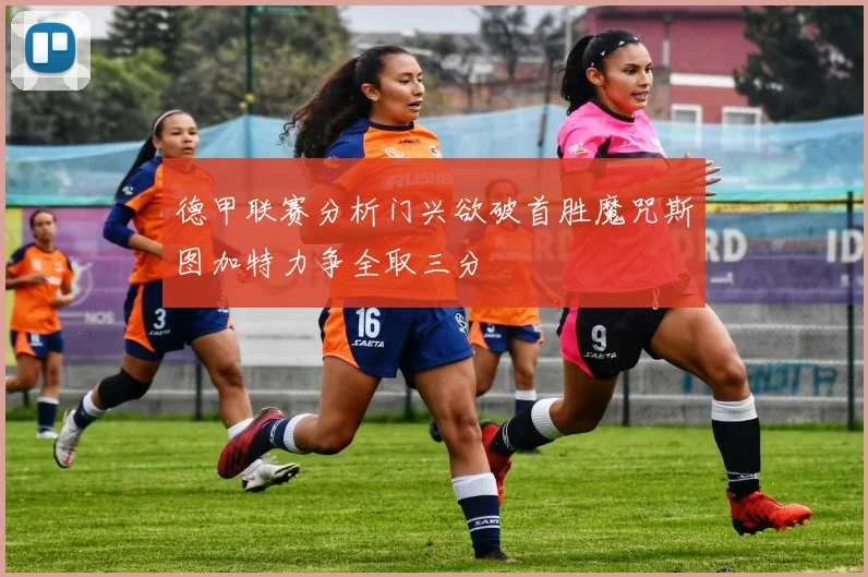 德甲联赛分析门兴欲破首胜魔咒斯图加特力争全取三分