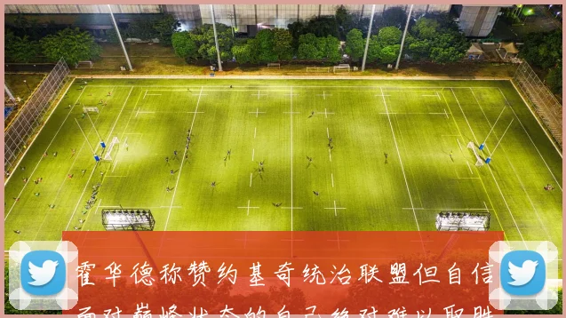霍华德称赞约基奇统治联盟但自信面对巅峰状态的自己绝对难以取胜