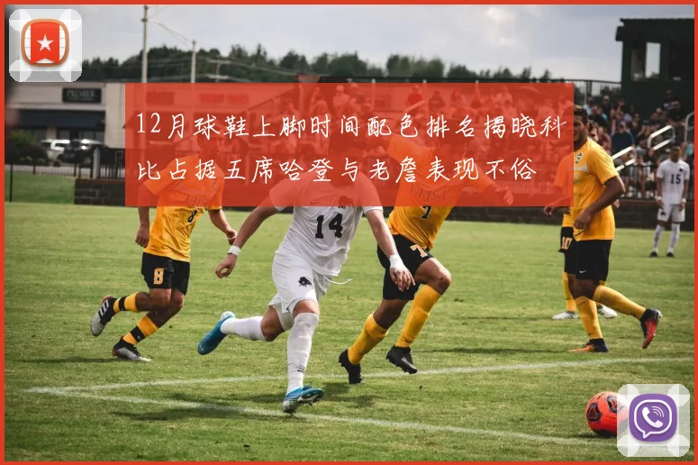 12月球鞋上脚时间配色排名揭晓科比占据五席哈登与老詹表现不俗