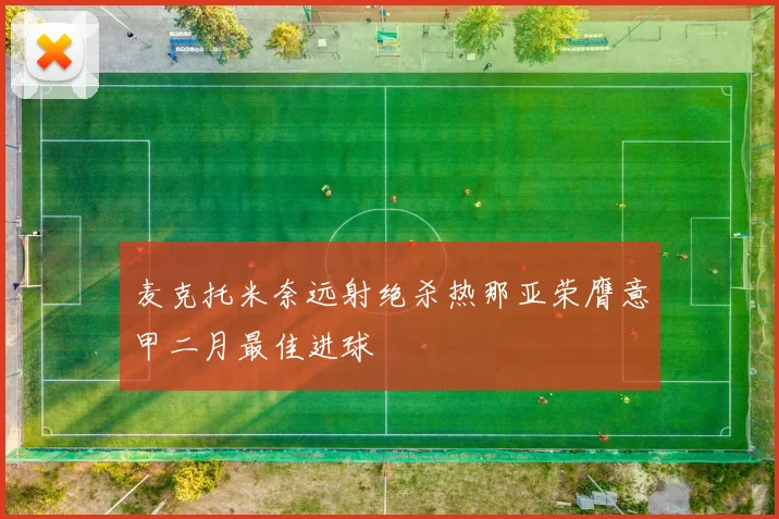麦克托米奈远射绝杀热那亚荣膺意甲二月最佳进球