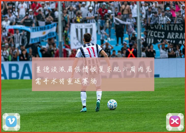 基德谈浓眉伤情恢复乐观六周内无需手术将重返赛场