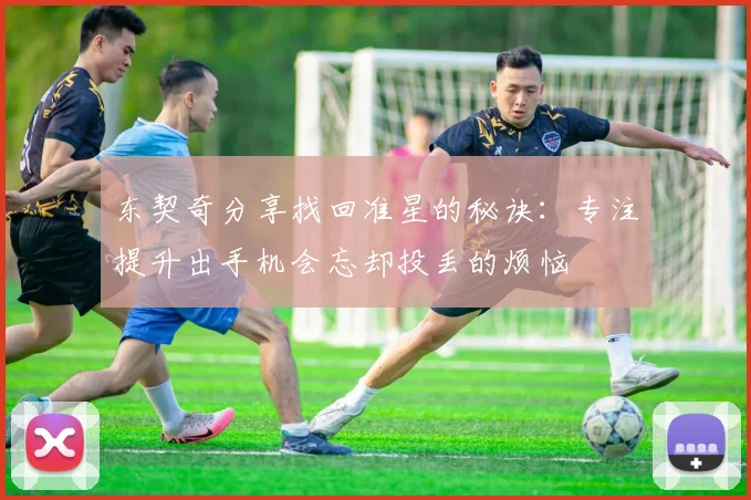 东契奇分享找回准星的秘诀：专注提升出手机会忘却投丢的烦恼