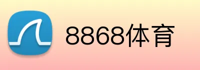 8868体育 logo